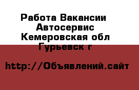 Работа Вакансии - Автосервис. Кемеровская обл.,Гурьевск г.